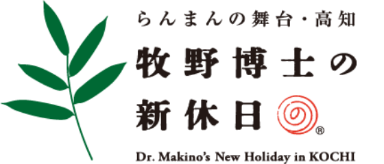 らんまんの舞台・高知 牧野博士の新休日 Dr. Makino's New Holiday in KOCHI
